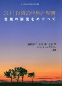 【3980円以上送料無料】3．11以降の世界と聖書　言葉の回復をめぐって／福嶋裕子／編著　大宮謙／編著　左近豊／編著　スコット・ヘイフマン／編著