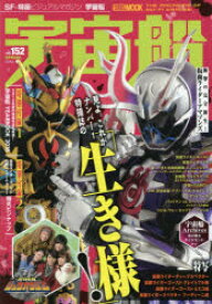 【3980円以上送料無料】宇宙船　vol．152（2016．春）／