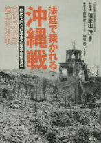 楽天市場】法廷で裁かれる沖縄戦の通販