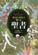 【3980円以上送料無料】物語と挿絵で楽しむ聖書／古川順弘／著　宇野亞喜良／画
