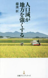 【3980円以上送料無料】人口減が地方を強くする／藤波匠／著