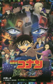 【3980円以上送料無料】名探偵コナン純黒の悪夢（ナイトメア）／青山剛昌／原作　櫻井武晴／脚本　水稀しま／著