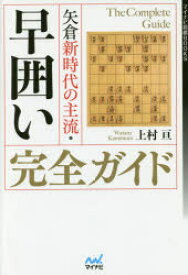 【3980円以上送料無料】矢倉新時代の主流・早囲い完全ガイド／上村亘／著