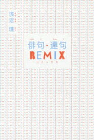 【3980円以上送料無料】俳句・連句REMIX／浅沼璞／著