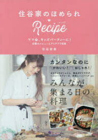 【3980円以上送料無料】住谷家のほめられ・Recipe　ママ会、キッズパーティーに！自慢のメニューとアイデア158／住谷杏奈／著