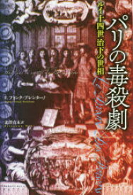 【送料無料】パリの毒殺劇　ルイ十四世治下の世相／フランツ・ファンク＝ブレンターノ／著　北澤真木／訳