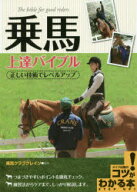 【3980円以上送料無料】乗馬上達バイブル　正しい技術でレベルアップ／乗馬クラブクレイン／監修
