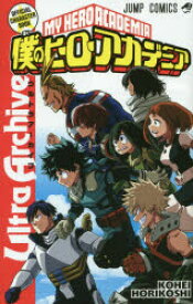 【3980円以上送料無料】僕のヒーローアカデミア公式キャラクターブックUltra　Archive／堀越耕平／著