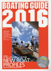 【3980円以上送料無料】BOATING　GUIDE　ボート＆ヨットの総カタログ　2016／