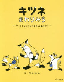 【3980円以上送料無料】キツネまわりみち　グータラしててもやる気はあるから／tama／著