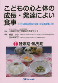 【3980円以上送料無料】こどもの心と体の成長・発達によい食事　こども病院の医師と栄養士による食育レシピ　1／大阪府立病院機構大阪府立母子保健総合医療センター／監修　惠谷ゆり／編著　西本裕紀子／編著