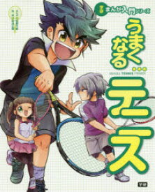 【3980円以上送料無料】うまくなるテニス／松野千歌／まんが　柏井正樹／監修