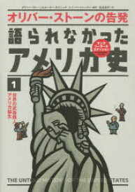 【3980円以上送料無料】語られなかったアメリカ史　オリバー・ストーンの告発　1／オリバー・ストーン／著　ピーター・カズニック／著　鳥見真生／訳