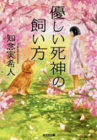 【3980円以上送料無料】優しい死神の飼い方／知念実希人／著