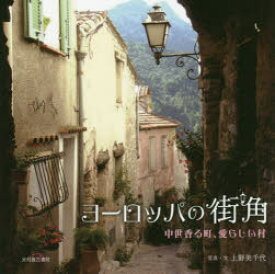 【3980円以上送料無料】ヨーロッパの街角　中世香る町、愛らしい村／上野美千代／写真・文
