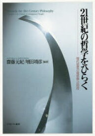 【3980円以上送料無料】21世紀の哲学をひらく　現代思想の最前線への招待／齋藤元紀／編著　増田靖彦／編著