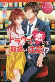 【3980円以上送料無料】トラウマの恋にて取扱い注意！？　Shiho　＆　Ryou／沢上澪羽／〔著〕