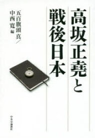 【3980円以上送料無料】高坂正堯と戦後日本／五百旗頭真／編　中西寛／編　五百旗頭真／著　細谷雄一／著　苅部直／著　待鳥聡史／著　森田吉彦／著　簑原俊洋／著　武田徹／著　中西寛／著　猪木武徳／著　入江昭／著　田原総一朗／著