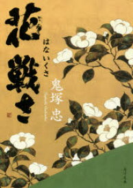 【3980円以上送料無料】花戦さ／鬼塚忠／〔著〕