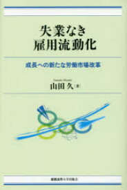 【3980円以上送料無料】失業なき雇用流動化　成長への新たな労働市場改革／山田久／著