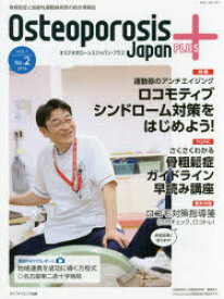 【3980円以上送料無料】Osteoporosis　Japan　PLUS　骨粗鬆症と加齢性運動器疾患の総合情報誌　第1巻第2号／骨粗鬆症財団／編集協力