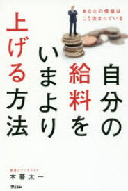 【3980円以上送料無料】自分の給料をいまより上げる方法　あなたの価値はこう決まっている／木暮太一／著