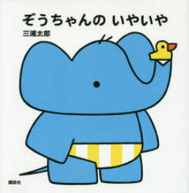 【3980円以上送料無料】ぞうちゃんのいやいや／三浦太郎／作