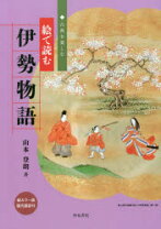楽天市場】和泉書院 絵で読む伊勢物語の通販 