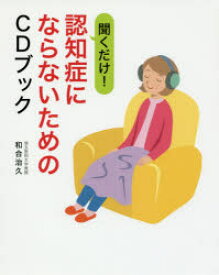 【3980円以上送料無料】聞くだけ！認知症にならないためのCDブック／和合治久／著