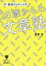 【3980円以上送料無料】20歳からの文章塾　ザ・就活ライティング／黒澤晃／著