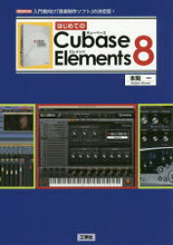 【3980円以上送料無料】はじめてのCubase　Elements　8　入門者向け「音楽制作ソフト」の決定版！／本間一／著　I　O編集部／編集