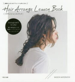 【3980円以上送料無料】Hair　Arrange　Lesson　Book　基礎からはじめてアレンジ上手になる！／溝口和也／著