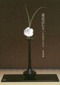 【3980円以上送料無料】茶花がたり　心の花を入れる／泉本宗悠／著