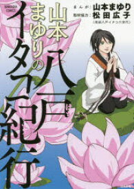 【3980円以上送料無料】山本まゆりの八戸イタコ紀行／山本まゆり／まんが