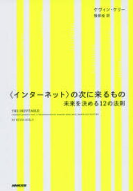 【3980円以上送料無料】〈インターネット〉の次に来るもの　未来を決める12の法則／ケヴィン・ケリー／著　服部桂／訳