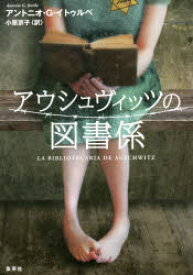 【3980円以上送料無料】アウシュヴィッツの図書係／アントニオ・G・イトゥルベ／著　小原京子／訳