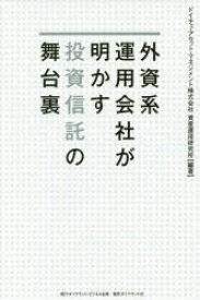 【3980円以上送料無料】外資系運用会社が明かす投資信託の舞台裏／ドイチェ・アセット・マネジメント株式会社資産運用研究所／編著