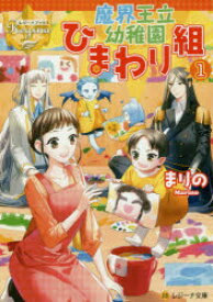 【3980円以上送料無料】魔界王立幼稚園ひまわり組　1／まりの／〔著〕