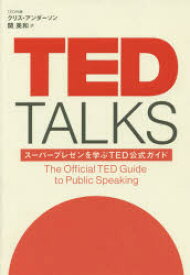 【3980円以上送料無料】TED　TALKS　スーパープレゼンを学ぶTED公式ガイド／クリス・アンダーソン／著　関美和／訳