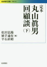 【3980円以上送料無料】定本丸山眞男回顧談　下／丸山眞男／著　松沢弘陽／編　植手通有／編　平石直昭／編