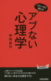 【3980円以上送料無料】アブない心理学　こわいほど使える／神岡真司／著