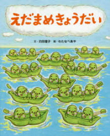 【3980円以上送料無料】えだまめきょうだい／苅田澄子／文　わたなべあや／絵