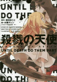 【3980円以上送料無料】殺戮の天使　UNTIL　DEATH　DO　THEM　PART／真田まこと／原作　木爾チレン／著