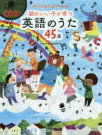 【3980円以上送料無料】頭のいい子が育つ英語のうた45選　Let’s　sing　English　songs！／村松美映子／…