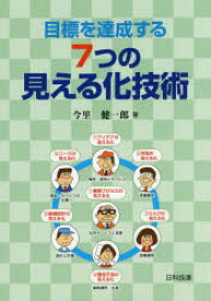 【3980円以上送料無料】目標を達成する7つの見える化技術／今里健一郎／著