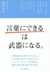 【3980円以上送料無料】「言葉にできる」は武器になる。／梅田悟司／著