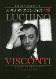 【3980円以上送料無料】ルキノ・ヴィスコンティの肖像　生誕110年＆没後40年／