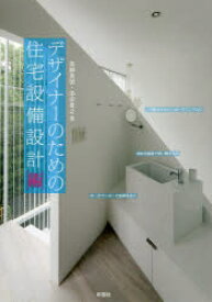 【3980円以上送料無料】デザイナーのための住宅設備設計〈術〉／高柳英明／著　添田貴之／著