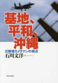 【3980円以上送料無料】基地、平和、沖縄　元戦場カメラマンの視点／石川文洋／著