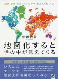 【3980円以上送料無料】地図化すると世の中が見えてくる　自然｜産業｜資源・エネルギー｜生活・文化｜人口／伊藤智章／著